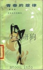 青春的旋律（1984 PDF版）