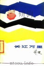 长江万里（1985 PDF版）