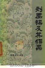 刘禹锡及其作品（1985 PDF版）