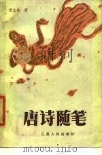 唐诗随笔（1985 PDF版）