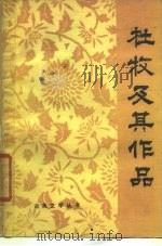 杜牧及其作品 1985 PDF电子版封面 10389·13 王景霓著