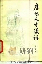 唐诗人才漫话（1986 PDF版）