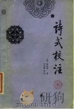 诗式校注（1986 PDF版）