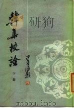 韩集校诠  下（1986 PDF版）