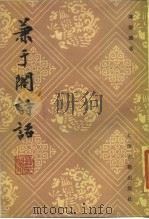兼于阁诗话 1985 PDF电子版封面 10186·539 陈聪著