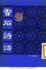 香石诗话（1985 PDF版）