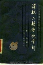 汉魏六朝诗歌赏析（1986 PDF版）
