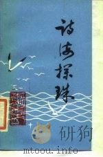 诗海探珠（1985 PDF版）