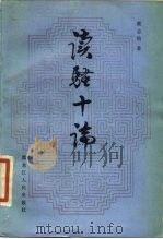 读骚十论（1986 PDF版）