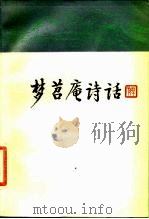 梦苕庵诗话（1986 PDF版）