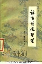 读古诗谈哲理（1986 PDF版）