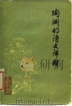 陶渊明诗文译释（1986 PDF版）