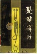 楚辞译注（1986 PDF版）