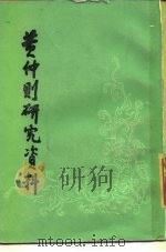 黄仲则研究资料（1986 PDF版）
