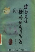 沧白先生论诗绝句百首笺 1984 PDF电子版封面 10118·696 杨庶堪著;彭伯通笺