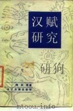汉赋研究（1986 PDF版）