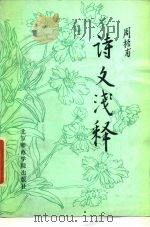 诗文浅释（1986 PDF版）