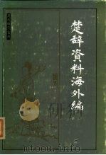 楚辞资料海外编 1986 PDF电子版封面 10106·906 尹锡康,周发祥主编