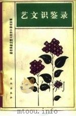 艺文识鉴录 1985 PDF电子版封面 10268·003 解放军报《长征》刊编辑部编