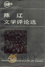 陈辽文学评论选（1985 PDF版）