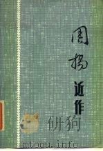周扬近作 1985 PDF电子版封面 10248·015 顾骧选编