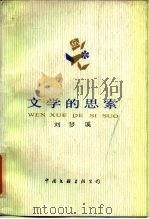 文学的思索（1985 PDF版）
