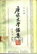 唐宋文学论集（1984 PDF版）