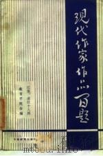 现代作家作品百题（1985 PDF版）