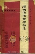 现当代作家作品论（1985 PDF版）