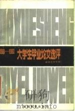 1981-1982大学生毕业论文选评  语言、文学专辑（1984 PDF版）