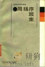 周扬序跋集（1985 PDF版）