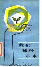 我们播种未来（1984 PDF版）