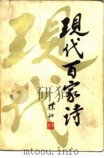 现代百家诗  1919-1949（1984 PDF版）