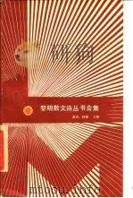 黎明散文诗丛书合集（1984 PDF版）