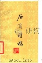 石言诗稿（1985 PDF版）
