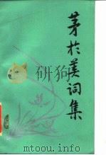 茅于美词集 1985 PDF电子版封面 10109·1963 茅于美著