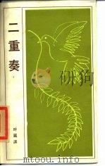 二重奏 1985 PDF电子版封面 10261·504 叶延滨编著