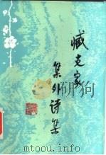 臧克家集外诗集（1984 PDF版）
