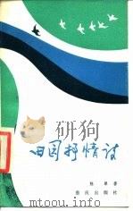 田园抒情诗（1984 PDF版）