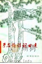 于右任诗词曲选（1984 PDF版）