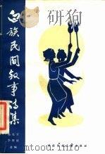 白族民间叙事诗集 1984 PDF电子版封面 10229·0084 杨亮才,李缵绪选编