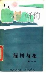 绿树与花（1984 PDF版）