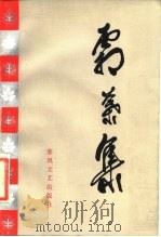 霜叶集（1984 PDF版）