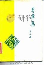 春草集（1984 PDF版）