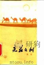 无花之树（1984 PDF版）