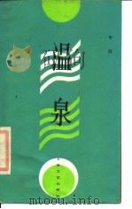 温泉（1984 PDF版）