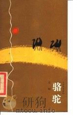 骆驼（1984 PDF版）