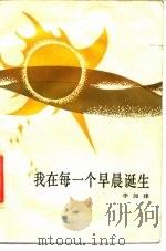 我在每一个早晨诞生（1984 PDF版）
