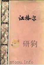 江格尔 蒙古族民间史诗 1983 PDF电子版封面 10019·3465 色道尔吉译