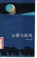 云影与松风（1984 PDF版）